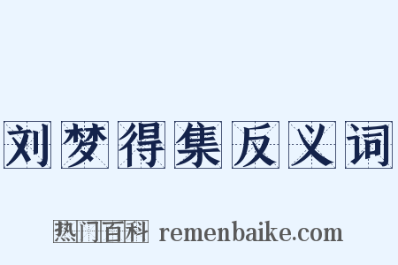 刘梦得集反义词是什么意思的图片